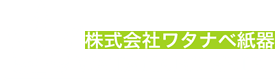 株式会社ワタナベ紙器